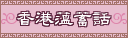 香港ウンチク話