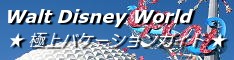 Walt Disney World★極上バケーションガイド★