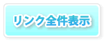 リンク全件表示