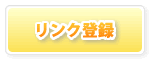 リンク登録