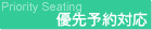 Priority Seating - 優先予約対応